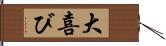 大喜び Hand Scroll