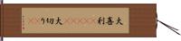 大喜利(ateji);大切り(rK) Hand Scroll