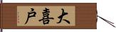 大喜戸 Hand Scroll