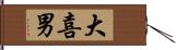 大喜男 Hand Scroll