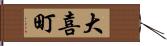 大喜町 Hand Scroll