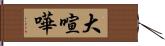 大喧嘩 Hand Scroll