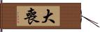 大喪 Hand Scroll