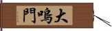 大嗚門 Hand Scroll