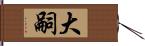 大嗣 Hand Scroll