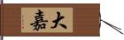 大嘉 Hand Scroll