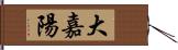 大嘉陽 Hand Scroll