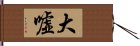 大嘘 Hand Scroll