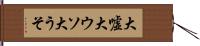 大嘘 Hand Scroll