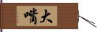 大嘴 Hand Scroll
