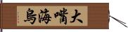 大嘴海烏 Hand Scroll