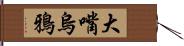 大嘴烏鴉 Hand Scroll