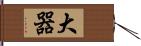 大器 Hand Scroll