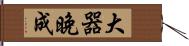 大器晚成 Hand Scroll