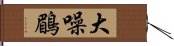 大噪鶥 Hand Scroll