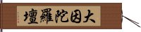 大因陀羅壇 Hand Scroll