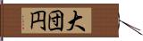 大団円 Hand Scroll