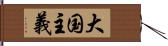 大国主義 Hand Scroll