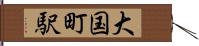 大国町駅 Hand Scroll