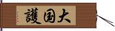 大国護 Hand Scroll