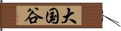 大国谷 Hand Scroll