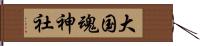 大国魂神社 Hand Scroll