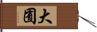 大囿 Hand Scroll