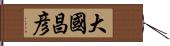 大國昌彦 Hand Scroll