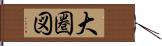 大圏図 Hand Scroll