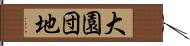 大園団地 Hand Scroll
