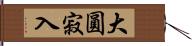 大圓寂入 Hand Scroll