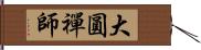 大圓禪師 Hand Scroll