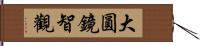 大圓鏡智觀 Hand Scroll