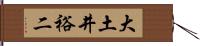 大土井裕二 Hand Scroll