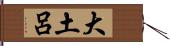 大土呂 Hand Scroll