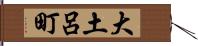 大土呂町 Hand Scroll