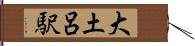大土呂駅 Hand Scroll