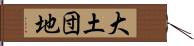 大土団地 Hand Scroll