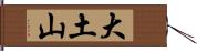 大土山 Hand Scroll