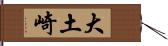 大土崎 Hand Scroll