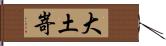 大土嵜 Hand Scroll