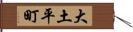 大土平町 Hand Scroll