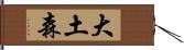 大土森 Hand Scroll