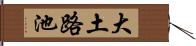 大土路池 Hand Scroll