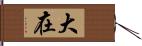 大在 Hand Scroll