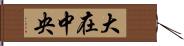 大在中央 Hand Scroll