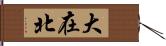 大在北 Hand Scroll