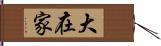 大在家 Hand Scroll