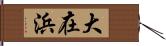 大在浜 Hand Scroll