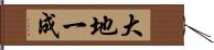 大地一成 Hand Scroll